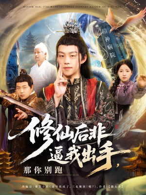 修仙后非逼我出手那你别跑(76集) 修仙后非逼我出手那你别跑(76集)超火短剧抢先看