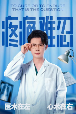 疼痛难忍(60集) 疼痛难忍(60集)今日短剧分享
