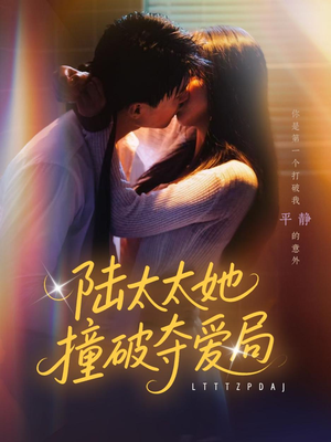 陆太太她撞破夺爱局(54集) 陆太太她撞破夺爱局(54集)热播短剧追不停