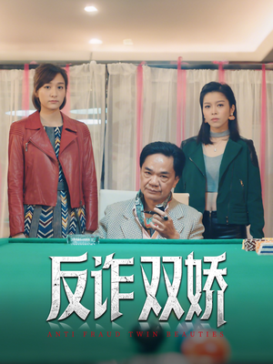反诈双娇(34集) 反诈双娇(34集)精彩短剧又来了