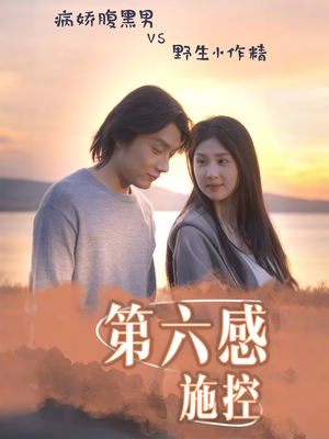 第六感施控(46集) 第六感施控(46集)每日分享短剧