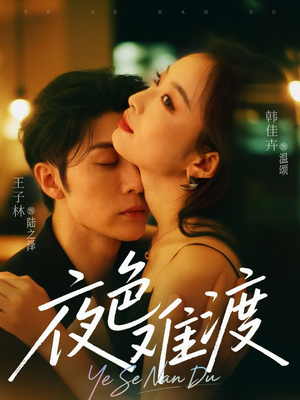 夜色难渡(70集) 夜色难渡(70集)精彩短剧分享