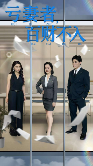 亏妻者百财不入(50集) 亏妻者百财不入(50集)短剧追到爽