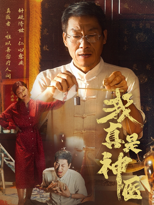 我真是神医(61集) 我真是神医(61集)最热短剧推荐