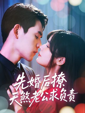 先婚后撩天煞老公求负责(60集) 先婚后撩天煞老公求负责(60集)火爆短剧来袭