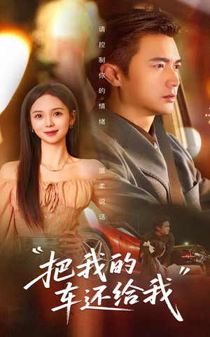 把我的车还给我(32集) 把我的车还给我(32集)短剧精彩绝伦