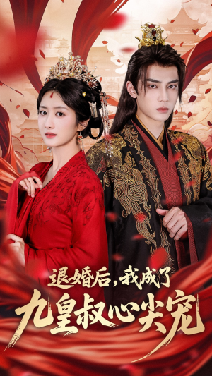 退婚后我成了九皇叔心尖宠(93集) 退婚后我成了九皇叔心尖宠(93集)剧好看短剧推荐