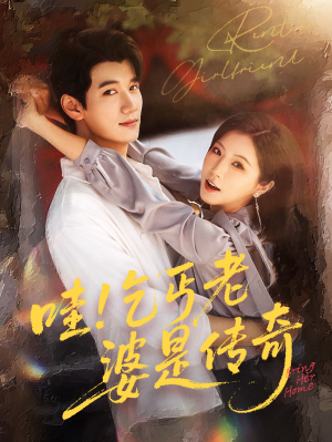 哇乞丐老婆是传奇(61集) 哇乞丐老婆是传奇(61集)短剧中追到爽