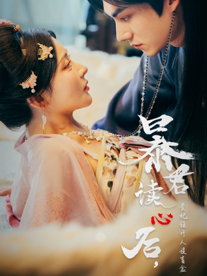 暴君读心后,贵妃狂开人设盲盒(88集) 暴君读心后,贵妃狂开人设盲盒(88集)一个短剧看全集