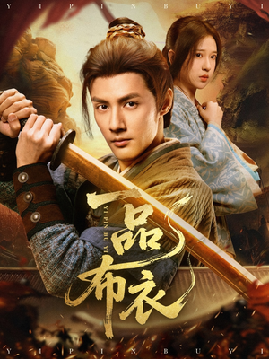 一品布衣(105集) 一品布衣(105集)大结局