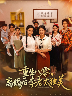 重生八零离婚后李老太独美(77集) 重生八零离婚后李老太独美(77集)每日分享短剧