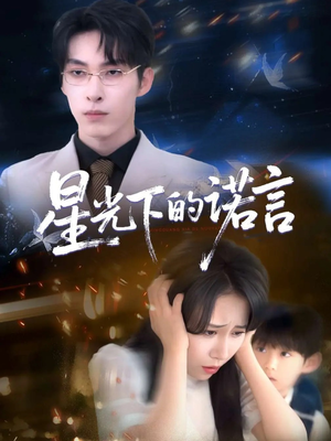 星光下的诺言(78集) 星光下的诺言(78集)海量短剧免费看