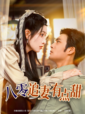 八零追妻有点甜(86集) 八零追妻有点甜(86集)火爆短剧热播中