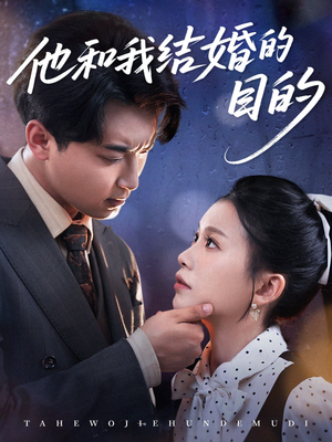 他和我结婚的目的(53集) 他和我结婚的目的(53集)最新上映的短剧