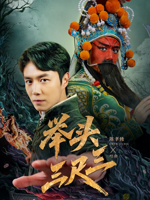 举头三尺三(60集) 举头三尺三(60集)火爆短剧来袭