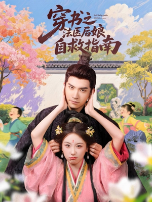 穿书之法医后娘自救指南(61集) 穿书之法医后娘自救指南(61集)精彩短剧后续