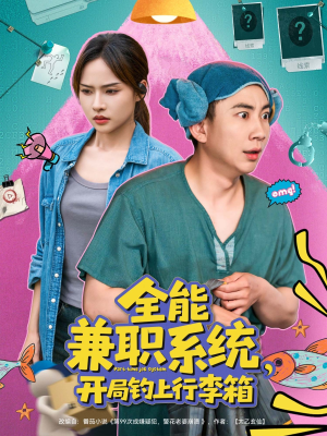 全能兼职系统,开局钓上行李箱(81集) 全能兼职系统,开局钓上行李箱(81集)短剧前十排行榜