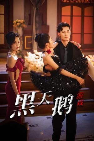 黑天鹅游戏(60集) 黑天鹅游戏(60集)精彩短剧后续