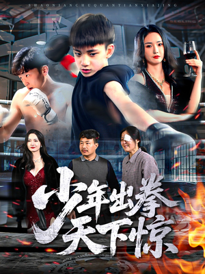 少年出拳天下惊(60集) 少年出拳天下惊(60集)推荐你们也去看