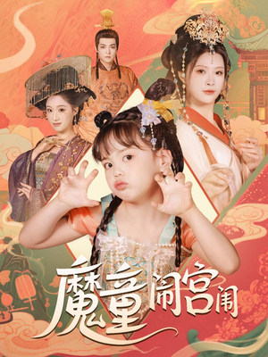 魔童闹宫闱(58集) 魔童闹宫闱(58集)热播短剧重燃