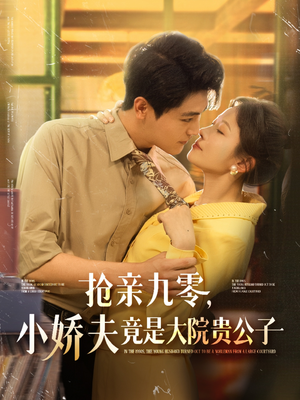 抢亲九零小娇夫竟是大院贵公子(88集) 抢亲九零小娇夫竟是大院贵公子(88集)精彩短剧分享