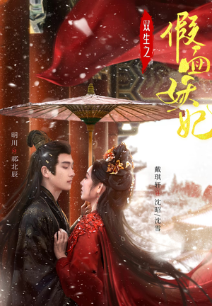 双生之假面妖妃(85集) 双生之假面妖妃(85集)全剧看到大结局