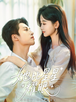 她比星星耀眼(74集) 她比星星耀眼(74集)全网独播免费看