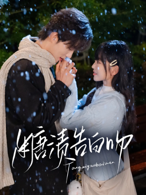 糖渍告白吻(70集) 糖渍告白吻(70集)红果短剧看全集