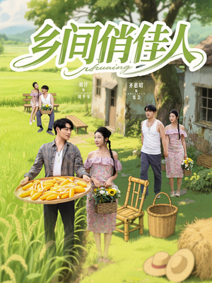 乡间俏佳人(80集) 乡间俏佳人(80集)短剧精彩绝伦