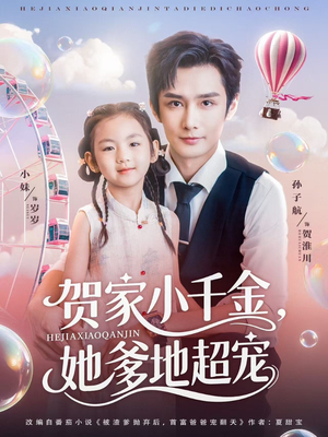 贺家小千金她爹地超宠(83集) 贺家小千金她爹地超宠(83集)全集一次看完
