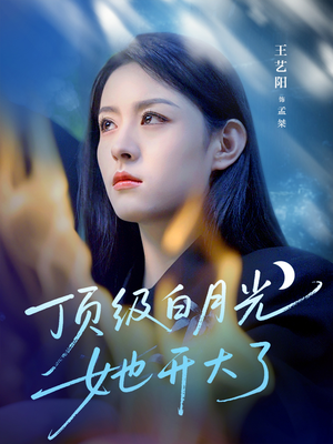 顶级白月光她开大了(78集) 顶级白月光她开大了(78集)一口气看完