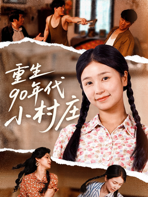 重生90年代小村庄(81集) 重生90年代小村庄(81集)全集免费看短剧