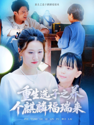 重生选子之养个麒麟福瑞来(60集) 重生选子之养个麒麟福瑞来(60集)短剧热播抢先看