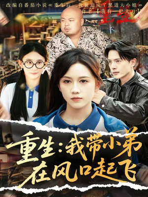 重生我带小弟在风口起飞(77集) 重生我带小弟在风口起飞(77集)热门短剧在线看