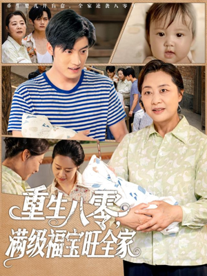 重生八零满级福宝旺全家(82集) 重生八零满级福宝旺全家(82集)火爆热门短剧