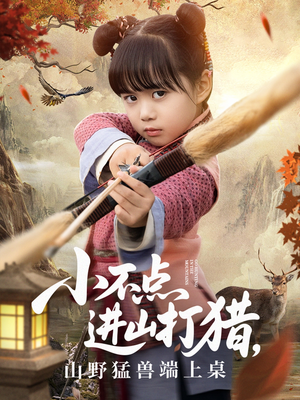 小不点进山打猎,山野猛兽端上桌(72集) 小不点进山打猎,山野猛兽端上桌(72集)第32集