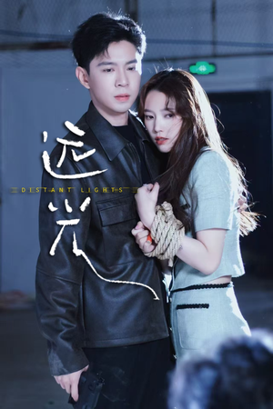 远光(62集) 远光(62集)短剧太上头了