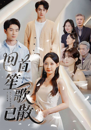 回首笙歌已散(74集) 回首笙歌已散(74集)好看的短剧分享