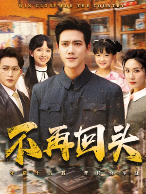 不再回头(57集) 不再回头(57集)全集一网打尽