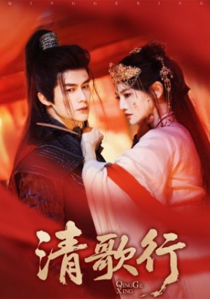 清歌行(60集) 清歌行(60集)在哪看是免费的