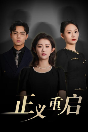 正义重启(70集) 正义重启(70集)独家资源免费看