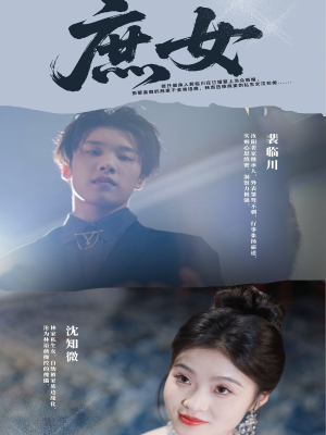 庶女(30集) 庶女(30集)短剧