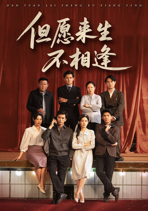 但愿来生不相逢(68集) 但愿来生不相逢(68集)大结局
