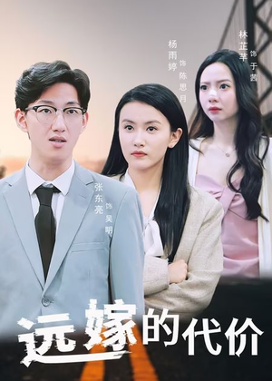 远嫁的代价(44集) 远嫁的代价(44集)追短剧看全集