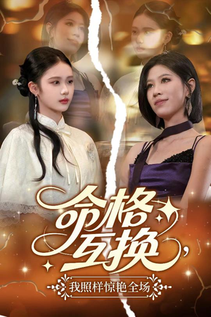 命格互换,我照样惊艳全场(64集) 命格互换,我照样惊艳全场(64集)精彩短剧分享。