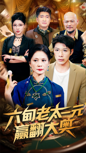 六旬老太一元赢翻大奥(52集) 六旬老太一元赢翻大奥(52集)短剧越看越精彩