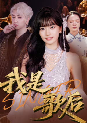 我是歌后(49集) 我是歌后(49集)超级好看的短剧