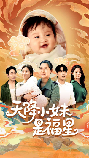天降小妹是福星(83集) 天降小妹是福星(83集)推荐热门短剧