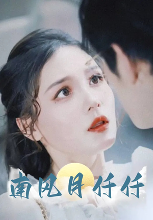 南风月仟仟(86集) 南风月仟仟(86集)古装热门短剧