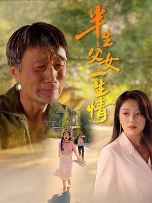 半生父女一生情(45集) 半生父女一生情(45集)短剧视频分享
